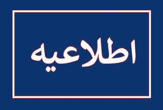 اطلاعیه کمیسیون پزشکی 